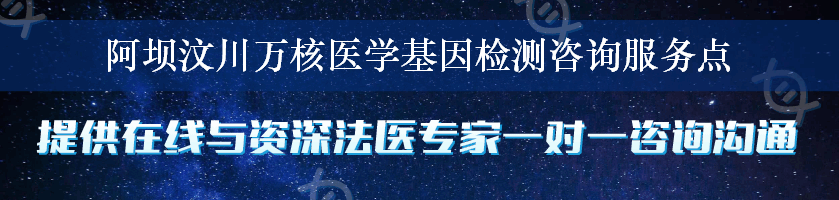 阿坝汶川万核医学基因检测咨询服务点